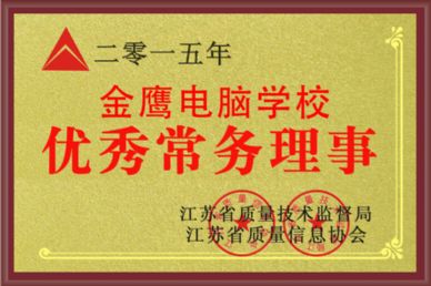 优秀常务理事